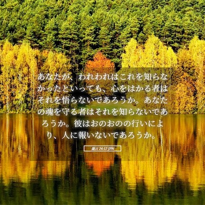 Picture 05 - 箴言 24:12 JPN - あなたが、われわれはこれを知らな - Bible Verse Picture