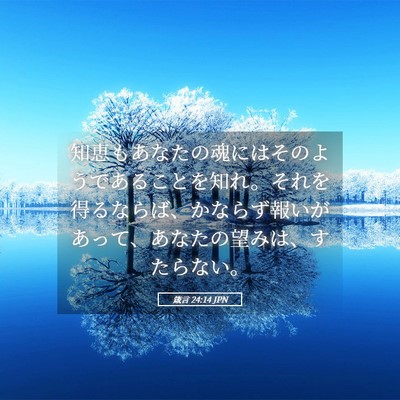 Picture 05 - 箴言 24:14 JPN - 知恵もあなたの魂にはそのようであ - Bible Verse Picture