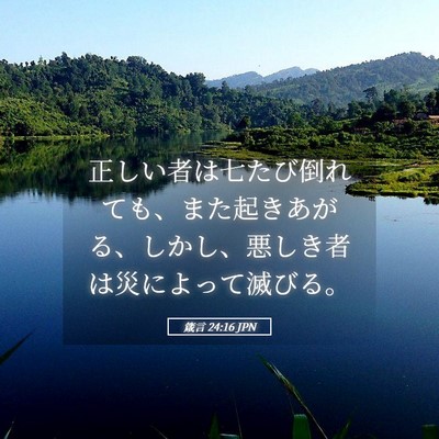 Picture 05 - 箴言 24:16 JPN - 正しい者は七たび倒れても、また起 - Bible Verse Picture