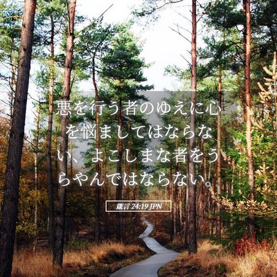 Picture 05 - 箴言 24:19 JPN - 悪を行う者のゆえに心を悩ましては - Bible Verse Picture