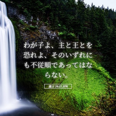 Picture 05 - 箴言 24:21 JPN - わが子よ、主と王とを恐れよ、その - Bible Verse Picture