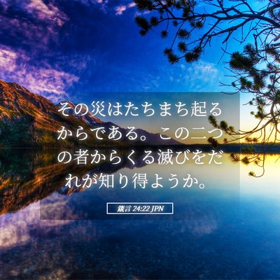 Picture 05 - 箴言 24:22 JPN - その災はたちまち起るからである。 - Bible Verse Picture