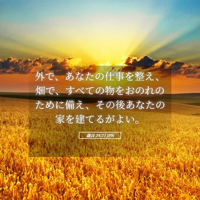 Picture 05 - 箴言 24:27 JPN - 外で、あなたの仕事を整え、畑で、 - Bible Verse Picture