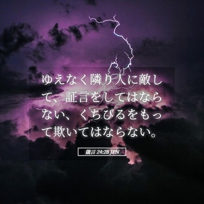 Picture 05 - 箴言 24:28 JPN - ゆえなく隣り人に敵して、証言をし - Bible Verse Picture