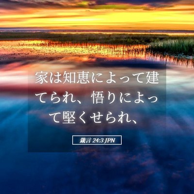 Picture 05 - 箴言 24:3 JPN - 家は知恵によって建てられ、悟りに - Bible Verse Picture