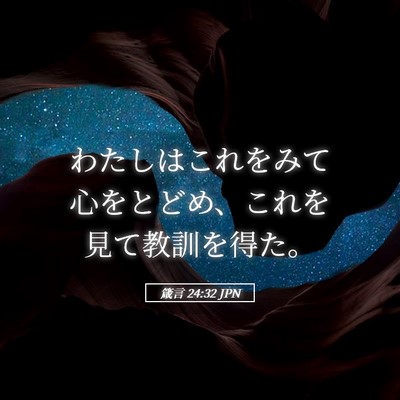 Picture 05 - 箴言 24:32 JPN - わたしはこれをみて心をとどめ、こ - Bible Verse Picture