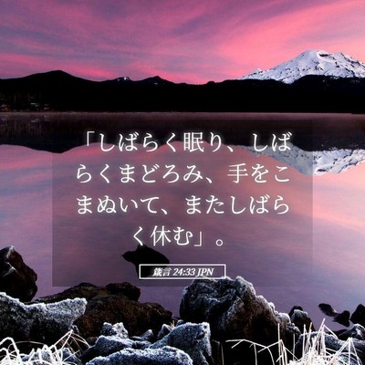 Picture 05 - 箴言 24:33 JPN - 「しばらく眠り、しばらくまどろみ - Bible Verse Picture