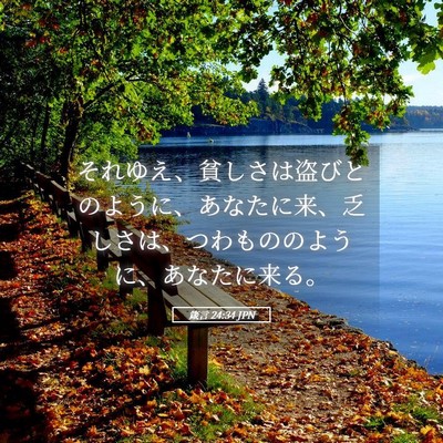 Picture 05 - 箴言 24:34 JPN - それゆえ、貧しさは盗びとのように - Bible Verse Picture