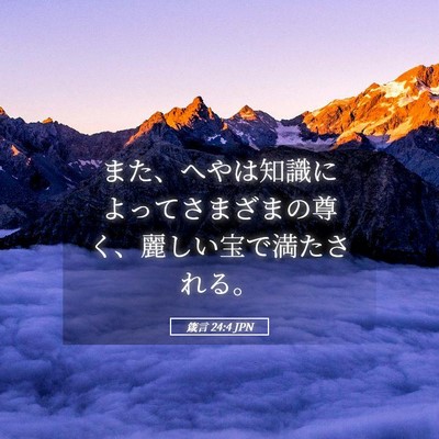 Picture 05 - 箴言 24:4 JPN - また、へやは知識によってさまざま - Bible Verse Picture