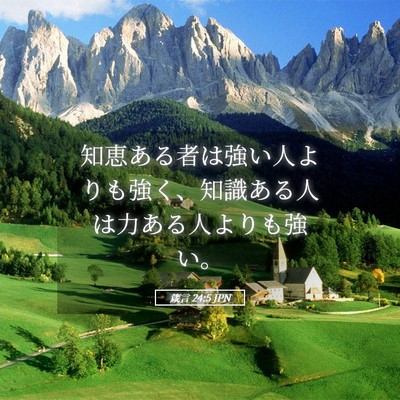 Picture 05 - 箴言 24:5 JPN - 知恵ある者は強い人よりも強く、知 - Bible Verse Picture