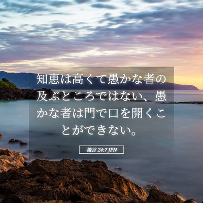 Picture 05 - 箴言 24:7 JPN - 知恵は高くて愚かな者の及ぶところ - Bible Verse Picture