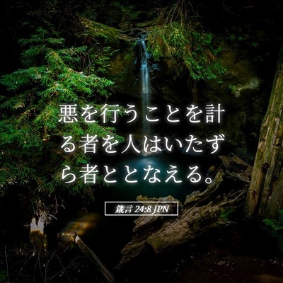 Picture 05 - 箴言 24:8 JPN - 悪を行うことを計る者を人はいたず - Bible Verse Picture