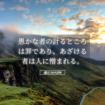 Picture 05 - 箴言 24:9 JPN - 愚かな者の計るところは罪であり、 - Bible Verse Picture