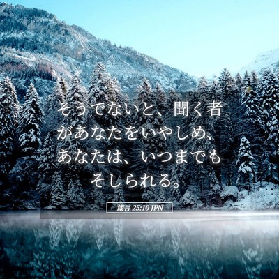 Picture 05 - 箴言 25:10 JPN - そうでないと、聞く者があなたをい - Bible Verse Picture