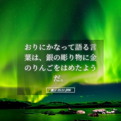 Picture 05 - 箴言 25:11 JPN - おりにかなって語る言葉は、銀の彫 - Bible Verse Picture