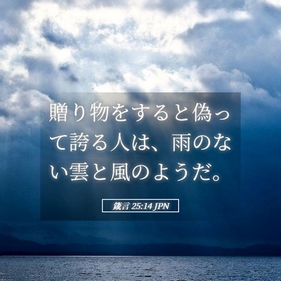 Picture 05 - 箴言 25:14 JPN - 贈り物をすると偽って誇る人は、雨 - Bible Verse Picture