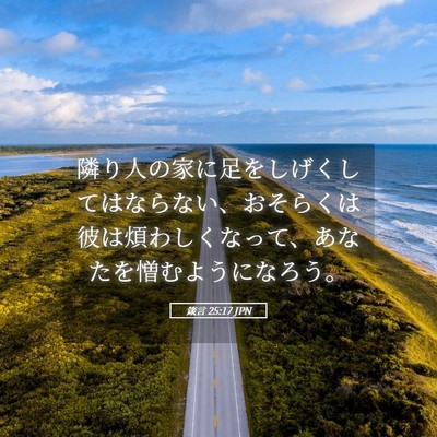 Picture 05 - 箴言 25:17 JPN - 隣り人の家に足をしげくしてはなら - Bible Verse Picture