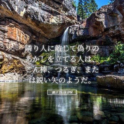 Picture 05 - 箴言 25:18 JPN - 隣り人に敵して偽りのあかしを立て - Bible Verse Picture