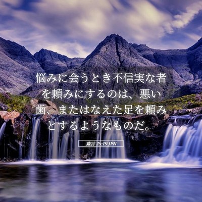 Picture 05 - 箴言 25:19 JPN - 悩みに会うとき不信実な者を頼みに - Bible Verse Picture