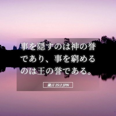 Picture 05 - 箴言 25:2 JPN - 事を隠すのは神の誉であり、事を窮 - Bible Verse Picture