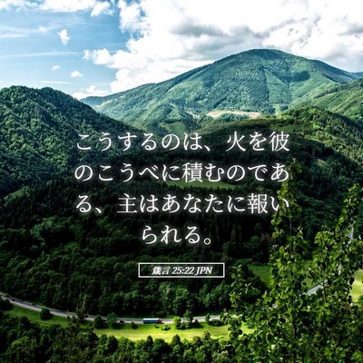Picture 05 - 箴言 25:22 JPN - こうするのは、火を彼のこうべに積 - Bible Verse Picture