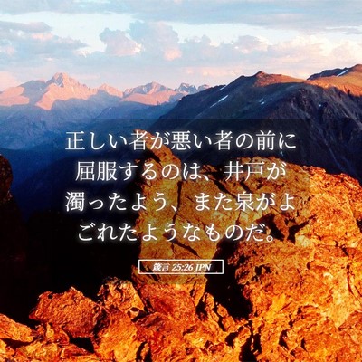 Picture 05 - 箴言 25:26 JPN - 正しい者が悪い者の前に屈服するの - Bible Verse Picture