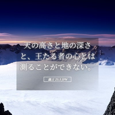 Picture 05 - 箴言 25:3 JPN - 天の高さと地の深さと、王たる者の - Bible Verse Picture