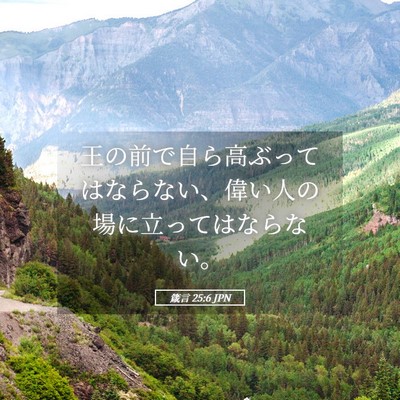 Picture 05 - 箴言 25:6 JPN - 王の前で自ら高ぶってはならない、 - Bible Verse Picture