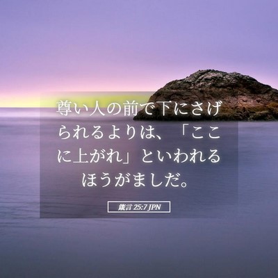 Picture 05 - 箴言 25:7 JPN - 尊い人の前で下にさげられるよりは - Bible Verse Picture