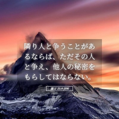 Picture 05 - 箴言 25:9 JPN - 隣り人と争うことがあるならば、た - Bible Verse Picture