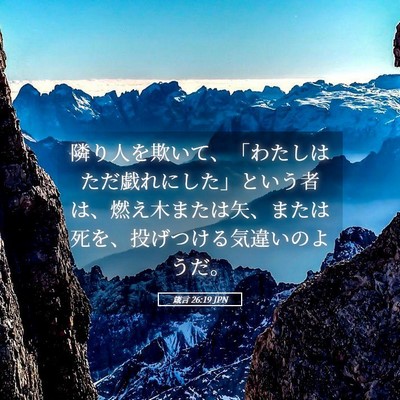 Picture 05 - 箴言 26:19 JPN - 隣り人を欺いて、「わたしはただ戯 - Bible Verse Picture