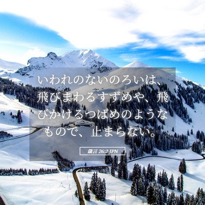 Picture 05 - 箴言 26:2 JPN - いわれのないのろいは、飛びまわる - Bible Verse Picture