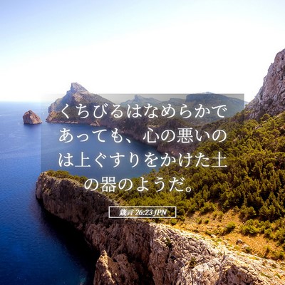 Picture 05 - 箴言 26:23 JPN - くちびるはなめらかであっても、心 - Bible Verse Picture
