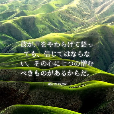 Picture 05 - 箴言 26:25 JPN - 彼が声をやわらげて語っても、信じ - Bible Verse Picture