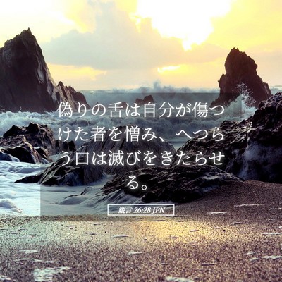 Picture 05 - 箴言 26:28 JPN - 偽りの舌は自分が傷つけた者を憎み - Bible Verse Picture
