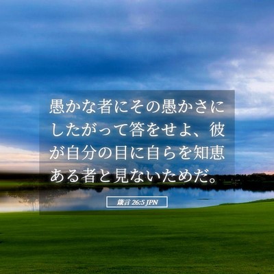 Picture 05 - 箴言 26:5 JPN - 愚かな者にその愚かさにしたがって - Bible Verse Picture
