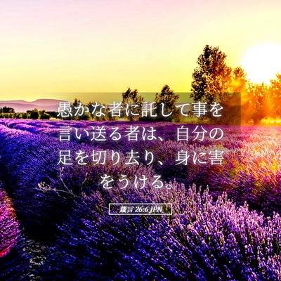 Picture 05 - 箴言 26:6 JPN - 愚かな者に託して事を言い送る者は - Bible Verse Picture