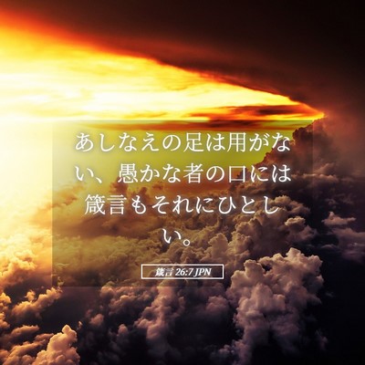 Picture 05 - 箴言 26:7 JPN - あしなえの足は用がない、愚かな者 - Bible Verse Picture