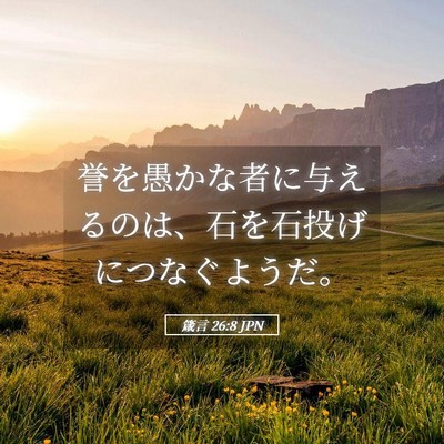 Picture 05 - 箴言 26:8 JPN - 誉を愚かな者に与えるのは、石を石 - Bible Verse Picture
