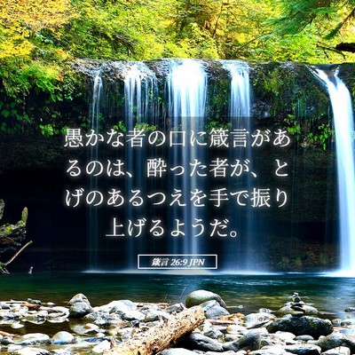 Picture 05 - 箴言 26:9 JPN - 愚かな者の口に箴言があるのは、酔 - Bible Verse Picture