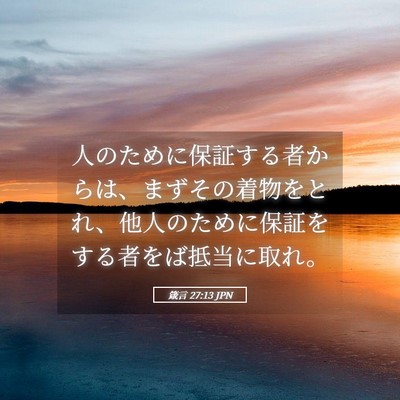 Picture 05 - 箴言 27:13 JPN - 人のために保証する者からは、まず - Bible Verse Picture