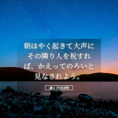 Picture 05 - 箴言 27:14 JPN - 朝はやく起きて大声にその隣り人を - Bible Verse Picture