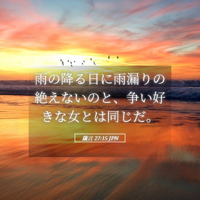 Picture 05 - 箴言 27:15 JPN - 雨の降る日に雨漏りの絶えないのと - Bible Verse Picture