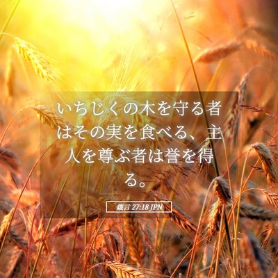 Picture 05 - 箴言 27:18 JPN - いちじくの木を守る者はその実を食 - Bible Verse Picture