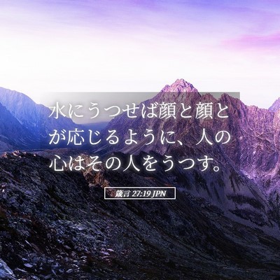 Picture 05 - 箴言 27:19 JPN - 水にうつせば顔と顔とが応じるよう - Bible Verse Picture