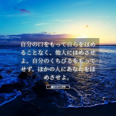 Picture 05 - 箴言 27:2 JPN - 自分の口をもって自らをほめること - Bible Verse Picture