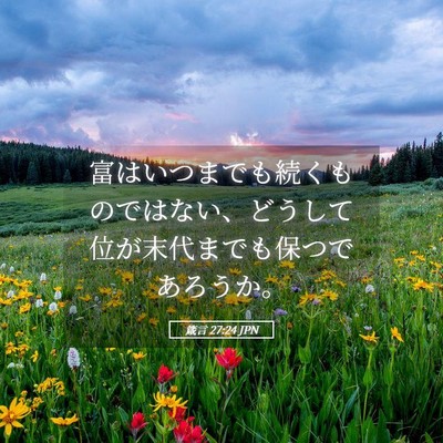 Picture 05 - 箴言 27:24 JPN - 富はいつまでも続くものではない、 - Bible Verse Picture