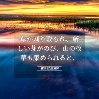 Picture 05 - 箴言 27:25 JPN - 草が刈り取られ、新しい芽がのび、 - Bible Verse Picture