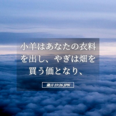 Picture 05 - 箴言 27:26 JPN - 小羊はあなたの衣料を出し、やぎは - Bible Verse Picture
