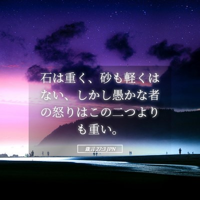 Picture 05 - 箴言 27:3 JPN - 石は重く、砂も軽くはない、しかし - Bible Verse Picture